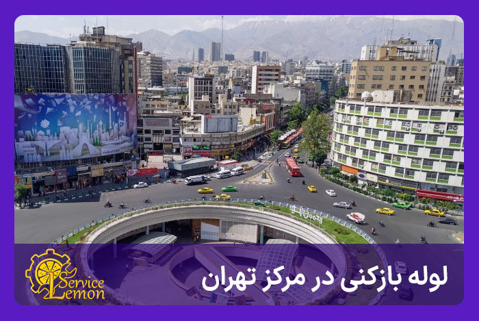 لوله بازکنی مرکز تهران