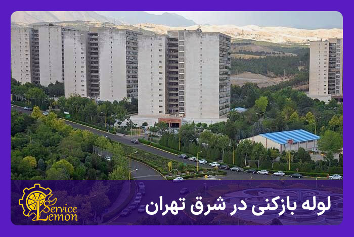لوله بازکنی شرق تهران