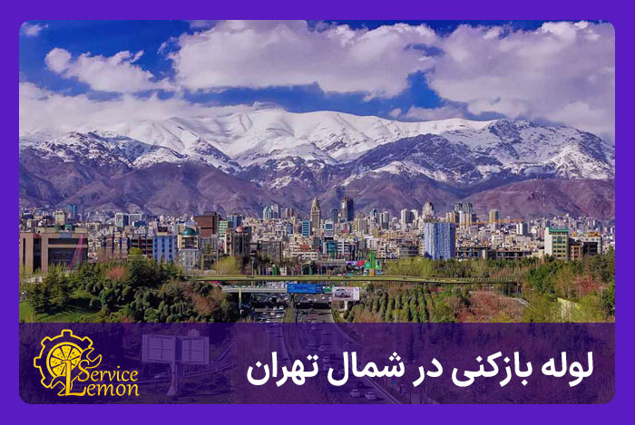 لوله بازکنی شمال تهران